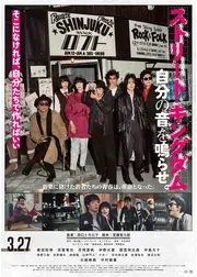 ストリート・キングダム　自分の音を鳴らせ。