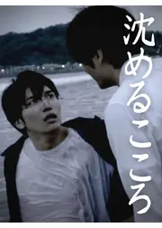 沈めるこころ