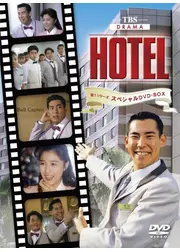 HOTEL　第１シリーズ