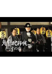 鬼平犯科帳スペシャル 一寸の虫