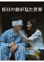 盲目の彼が見た世界