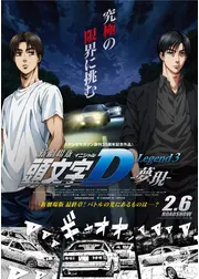 新劇場版 頭文字D Legend3 夢現