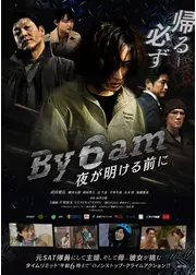 By 6 am 夜が明ける前に