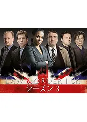 ロー･アンド･オーダー UK　シーズン３