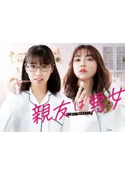 親友は悪女