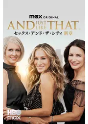 AND JUST LIKE THAT...／セックス・アンド・ザ・シティ新章