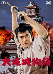 大坂城物語