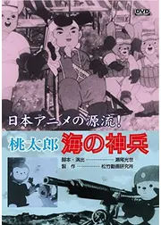 桃太郎 海の神兵