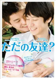 ただの友達？