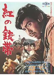 紅の銃帯