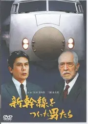 新幹線をつくった男たち