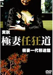 実説 極妻任狂道　極妻一代　邪道篇