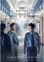 刑務所のルールブック／賢い監房生活（原題）
