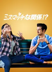 ミスマッチな関係！？ シーズン1