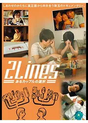 2Lines　あるカップルの選択