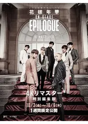 2016 BTS Live 花樣年華 on stage : epilogue【4Kリマスター特別編集版】