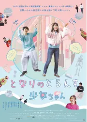 となりのとらんす少女ちゃん