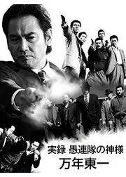 実録・愚連隊の神様 万年東一