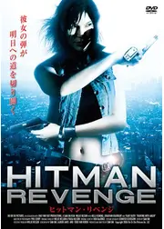 ヒットマン・リベンジ