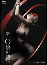 新・O嬢の物語