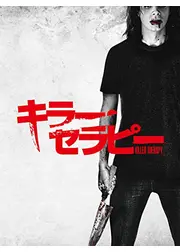 キラー・セラピー