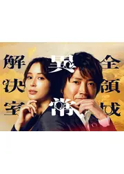 劇場版 全領域異常解決室