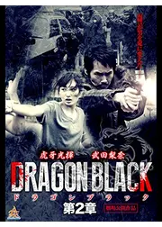 DRAGON BLACK 第2章