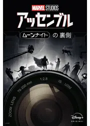 アッセンブル：ムーンナイトの裏側