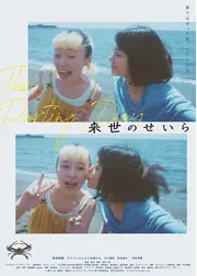 来世のせいら