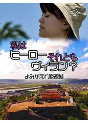 私はヒーローそれともヴィラン？よみがえれ勝連城