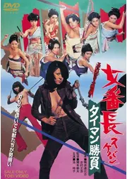 女番長 タイマン勝負
