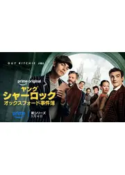 ヤング シャーロック ～オックスフォード事件簿～