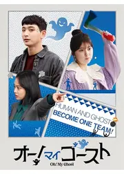 オー!マイゴースト