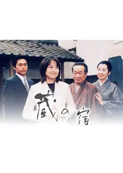 蔵の宿