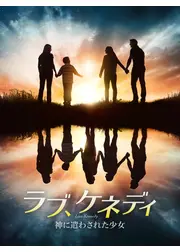 ラブ、ケネディ　神に遣わされた少女