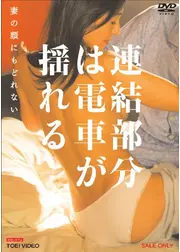 連結部分は電車が揺れる 妻の顔にもどれない