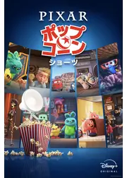 ピクサー・ポップコーン・ショーツ