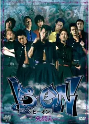 B→ON（ビーオン） -死闘篇-