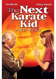 ベスト・キッド4