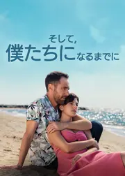 そして、僕たちになるまでに