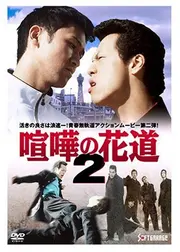 大阪最強伝説 喧嘩の花道２