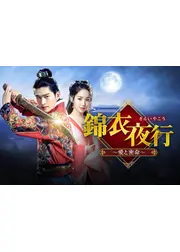 錦衣夜行～愛と密命～