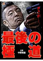 最後の極道