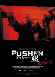 プッシャー【4Kデジタル修復版】