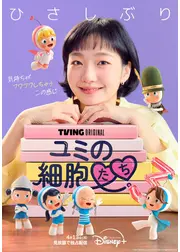 ユミの細胞たち シーズン3