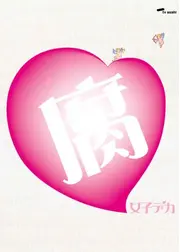 腐女子デカ
