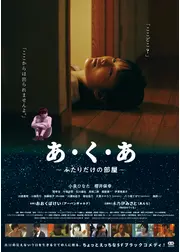 あ・く・あ　ふたりだけの部屋