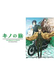 キノの旅 -the Beautiful World- the Animated Series