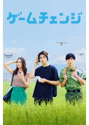 ゲームチェンジ