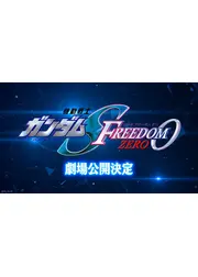 機動戦士ガンダム SEED FREEDOM ZERO